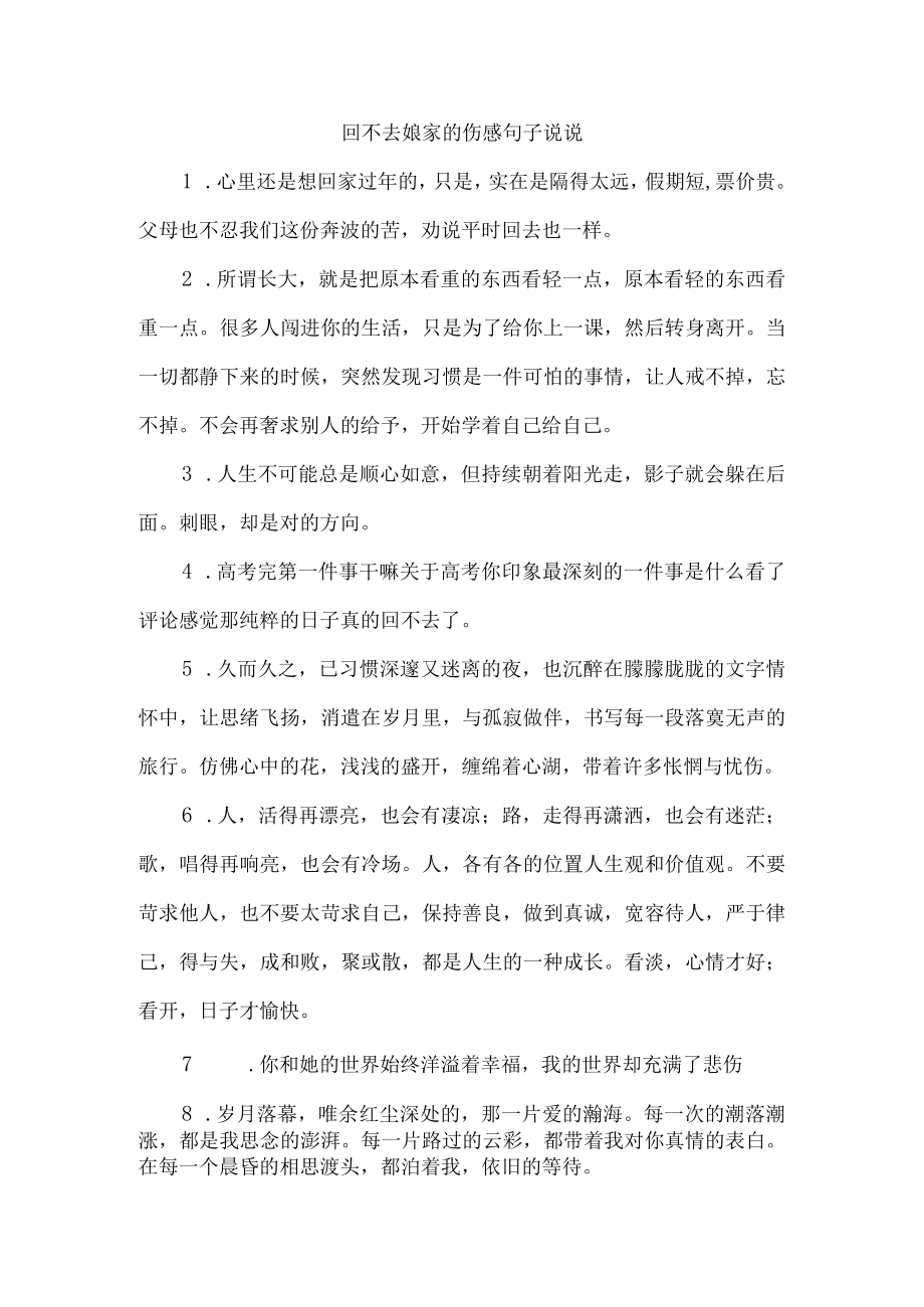 回不去娘家的伤感句子说说.docx_第1页