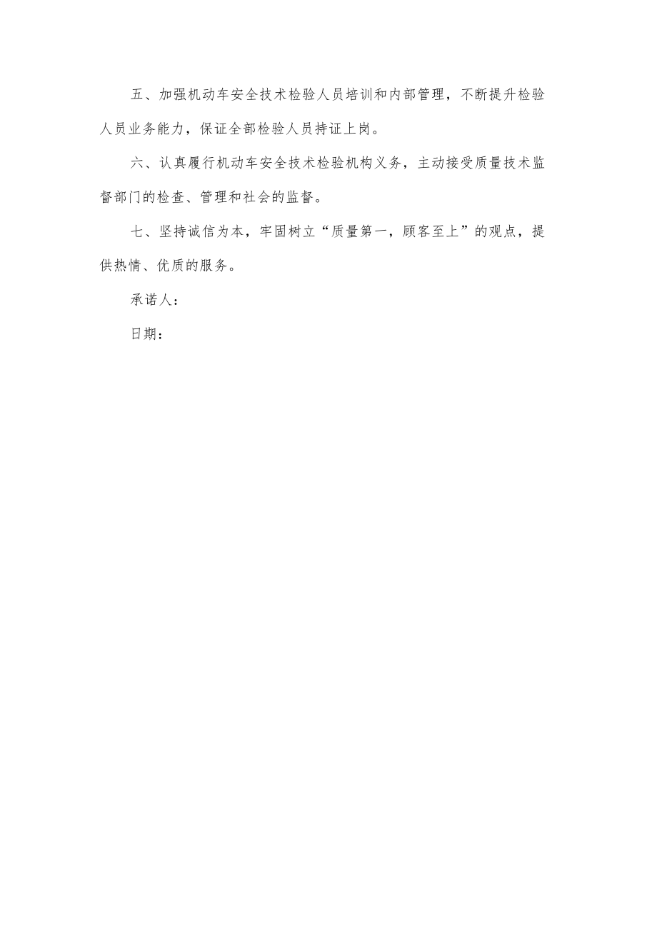 机动车安全技术检验机构承诺书.docx_第2页