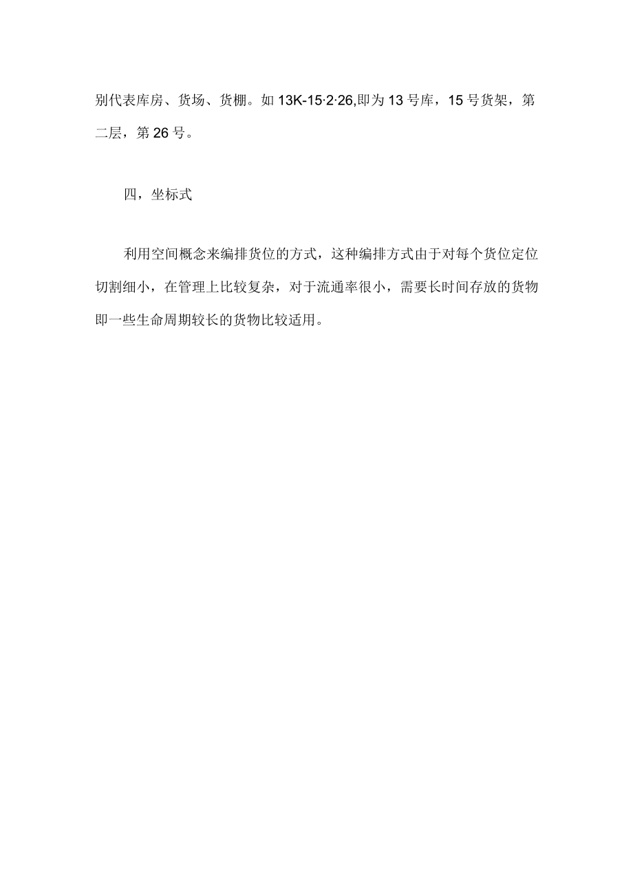 仓库管理货位编号方式.docx_第3页