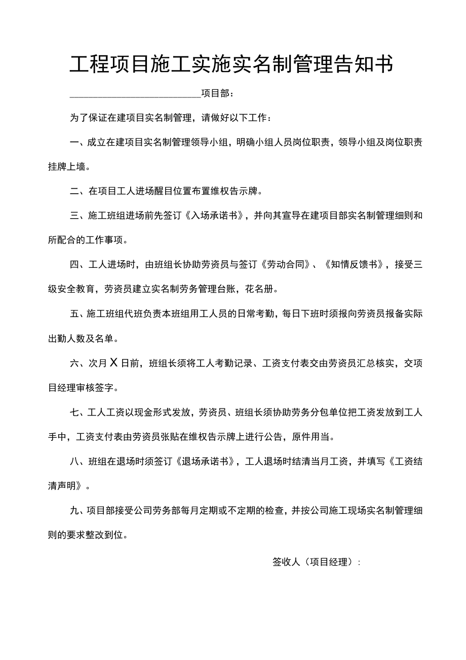 工程项目施工实施实名制管理告知书.docx_第1页