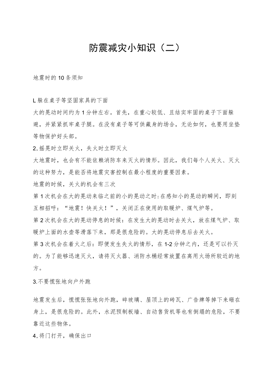 防震减灾小知识二.docx_第1页