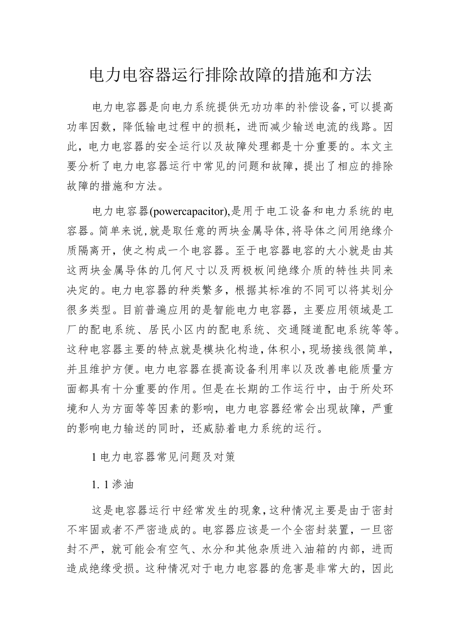 电力电容器运行排除故障的措施和方法.docx_第1页