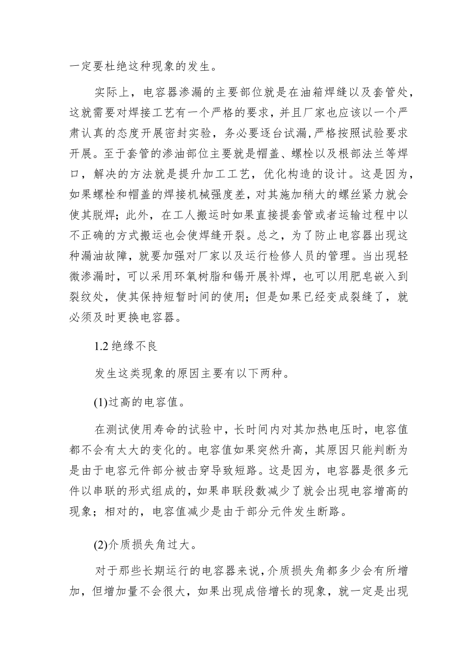 电力电容器运行排除故障的措施和方法.docx_第2页