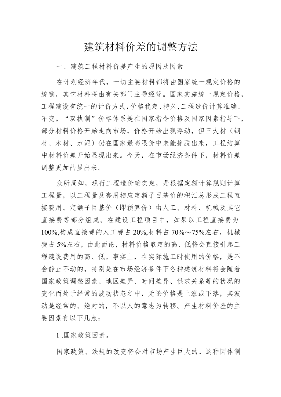 建筑材料价差的调整方法.docx_第1页