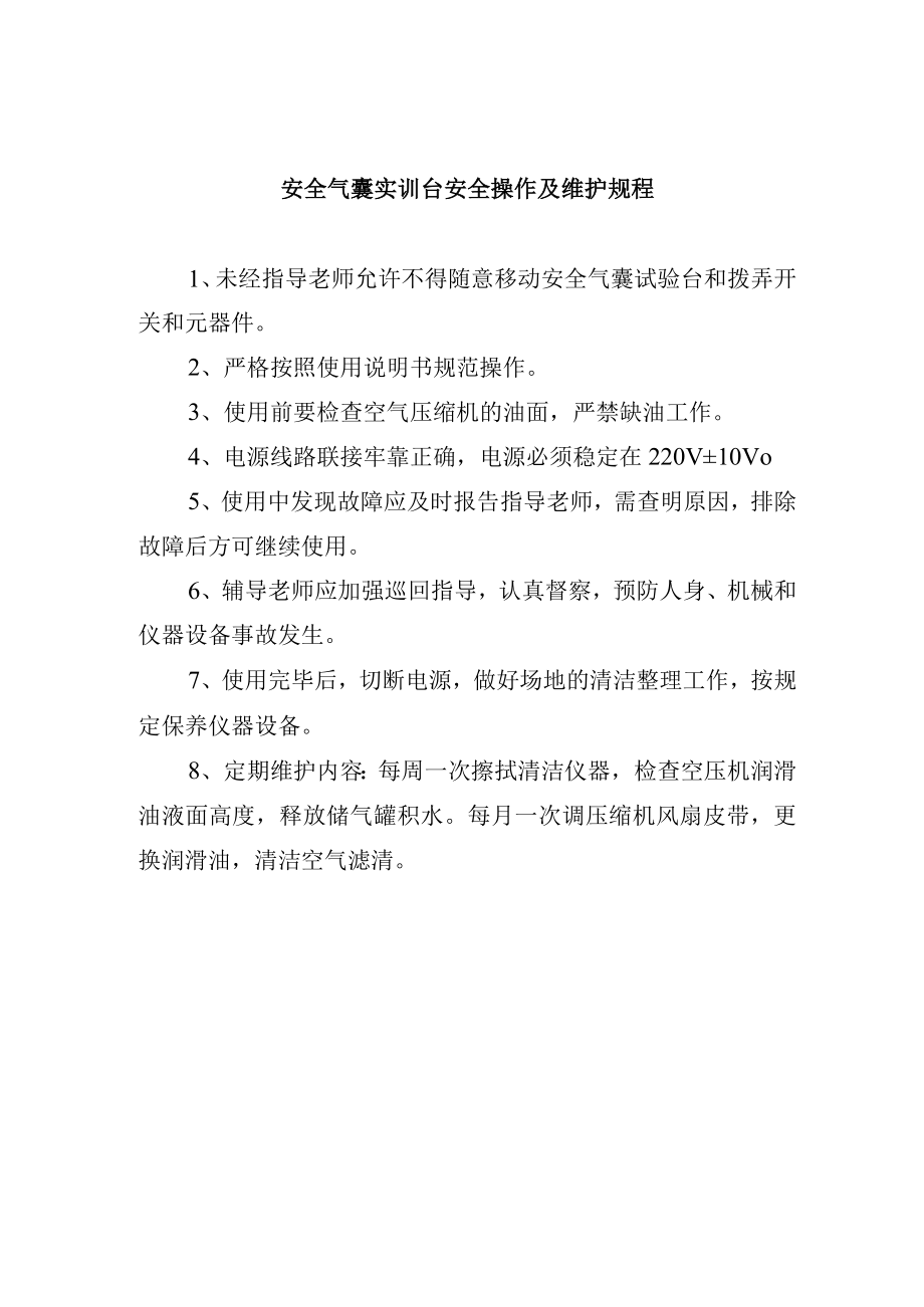 安全气囊实训台安全操作及维护规程.docx_第1页