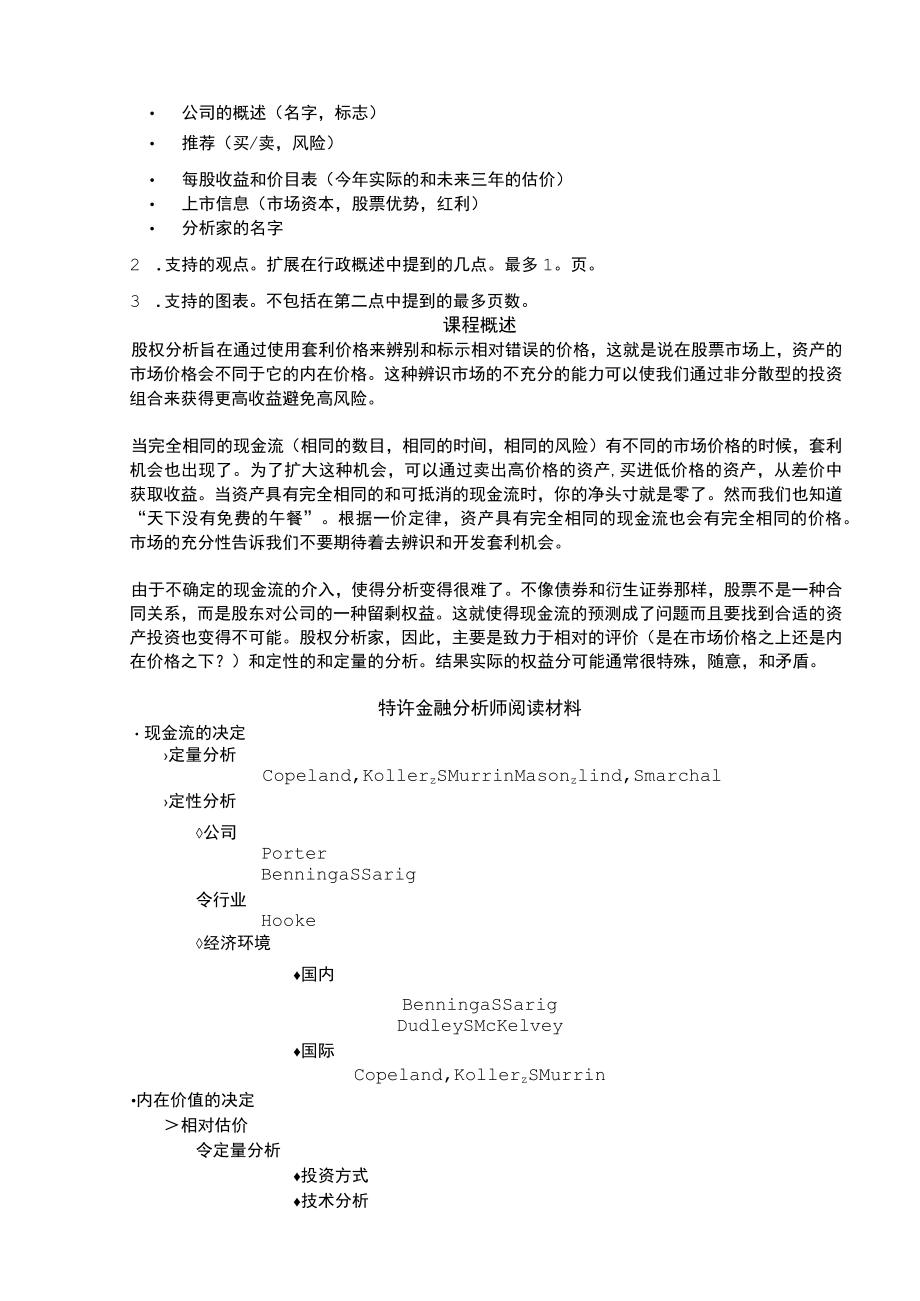 课程教学计划参考样本七《权益分析》课程教学计划.docx_第2页