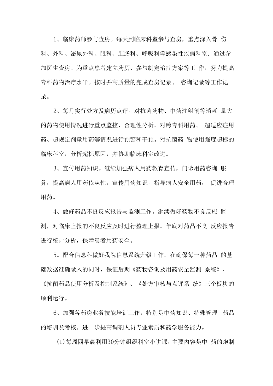 2023年医院药剂师年度工作计划 (样板2份).docx_第2页