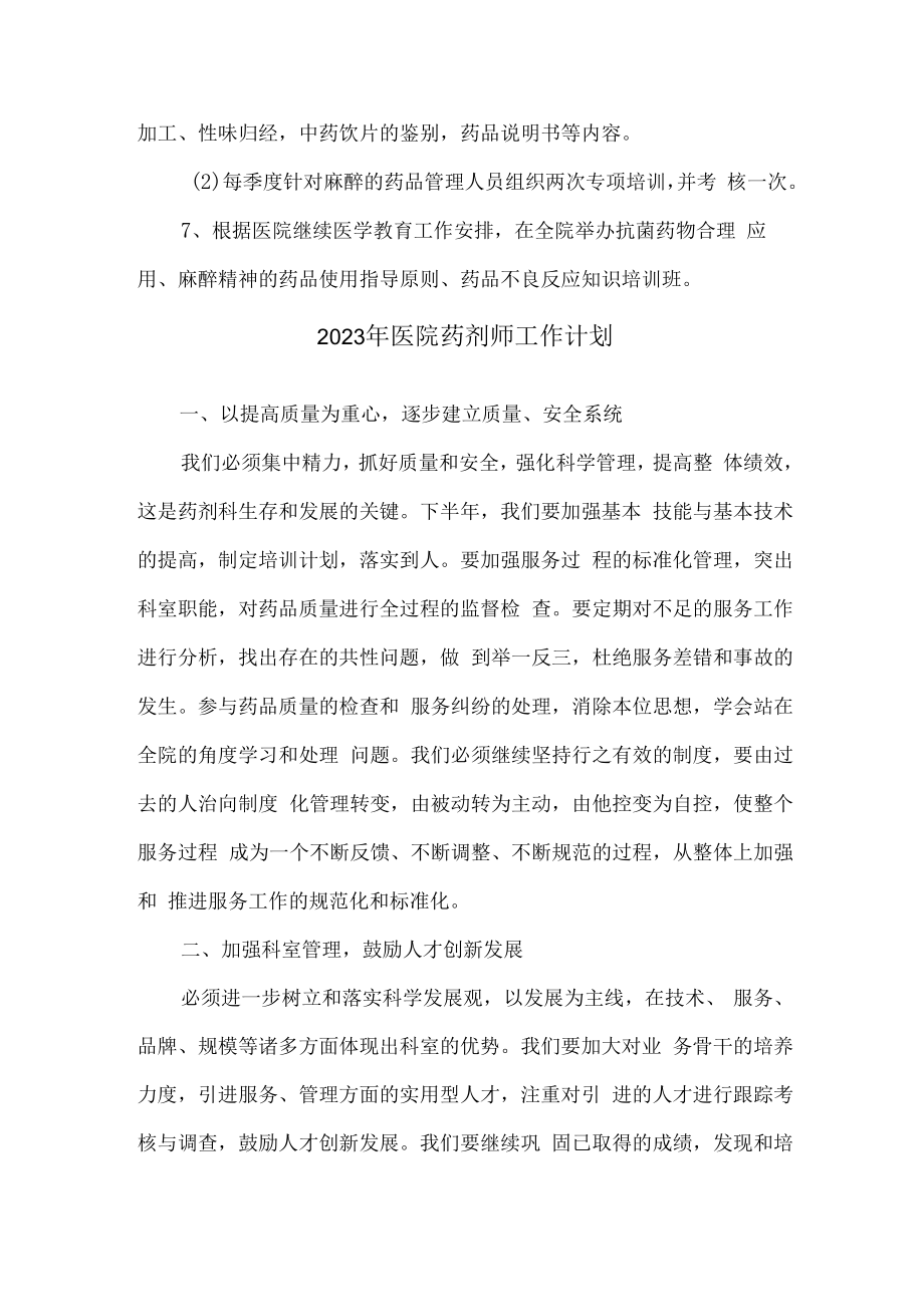 2023年医院药剂师年度工作计划 (样板2份).docx_第3页