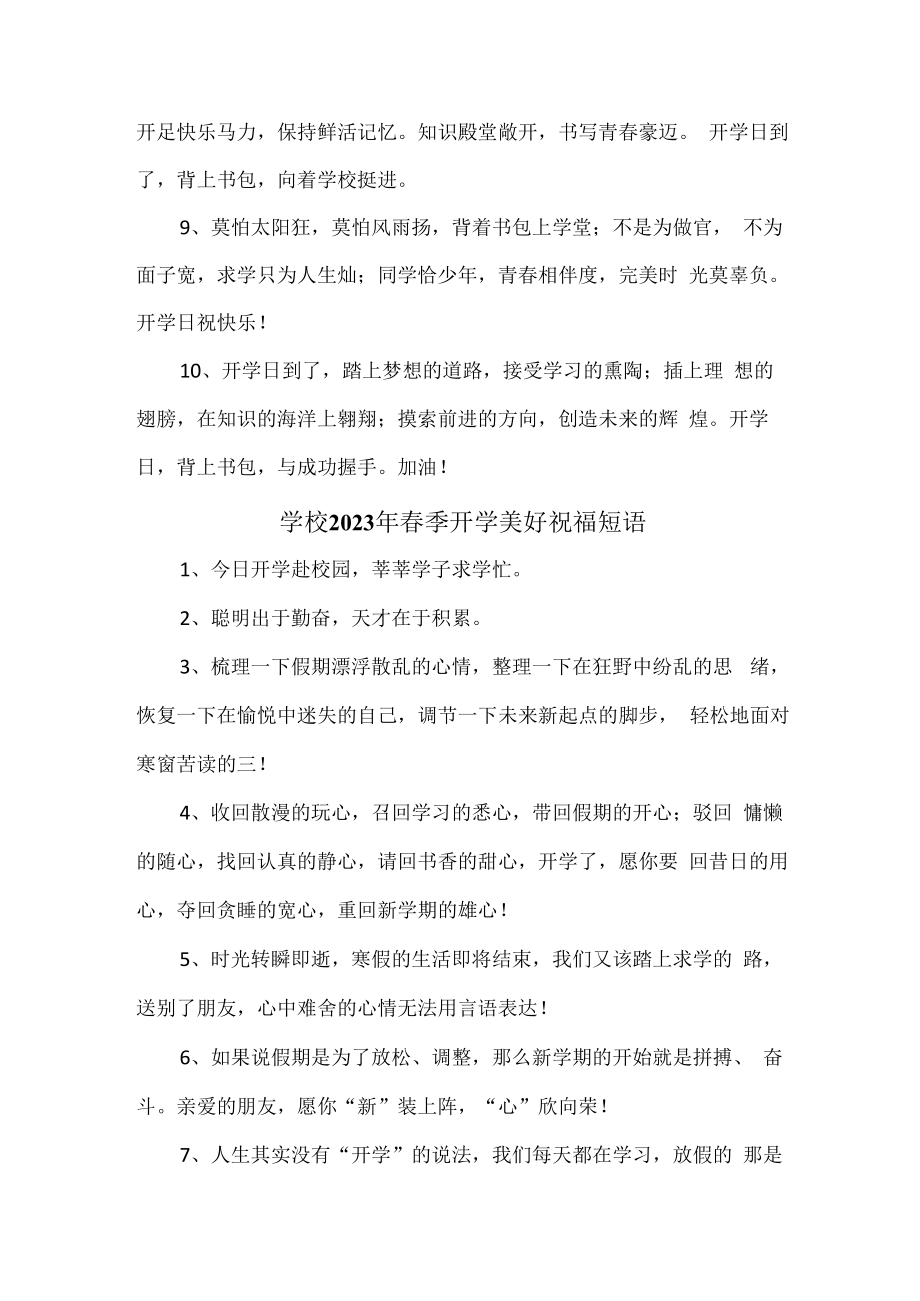 2023年实验小学春季开学前美好祝福语精编（合计4份）.docx_第3页