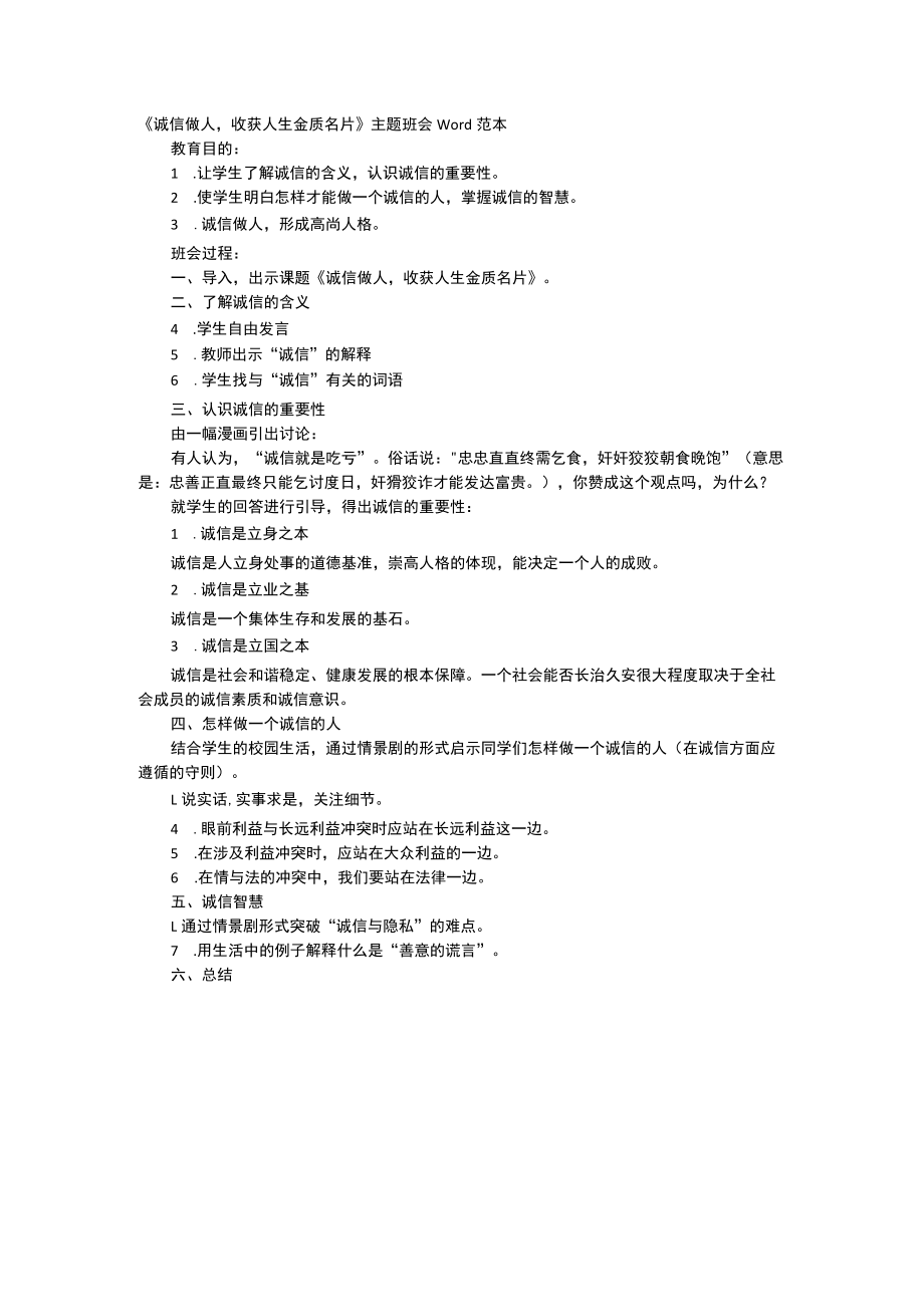 《诚信做人收获人生金质名片》主题班会Word范本.docx_第1页