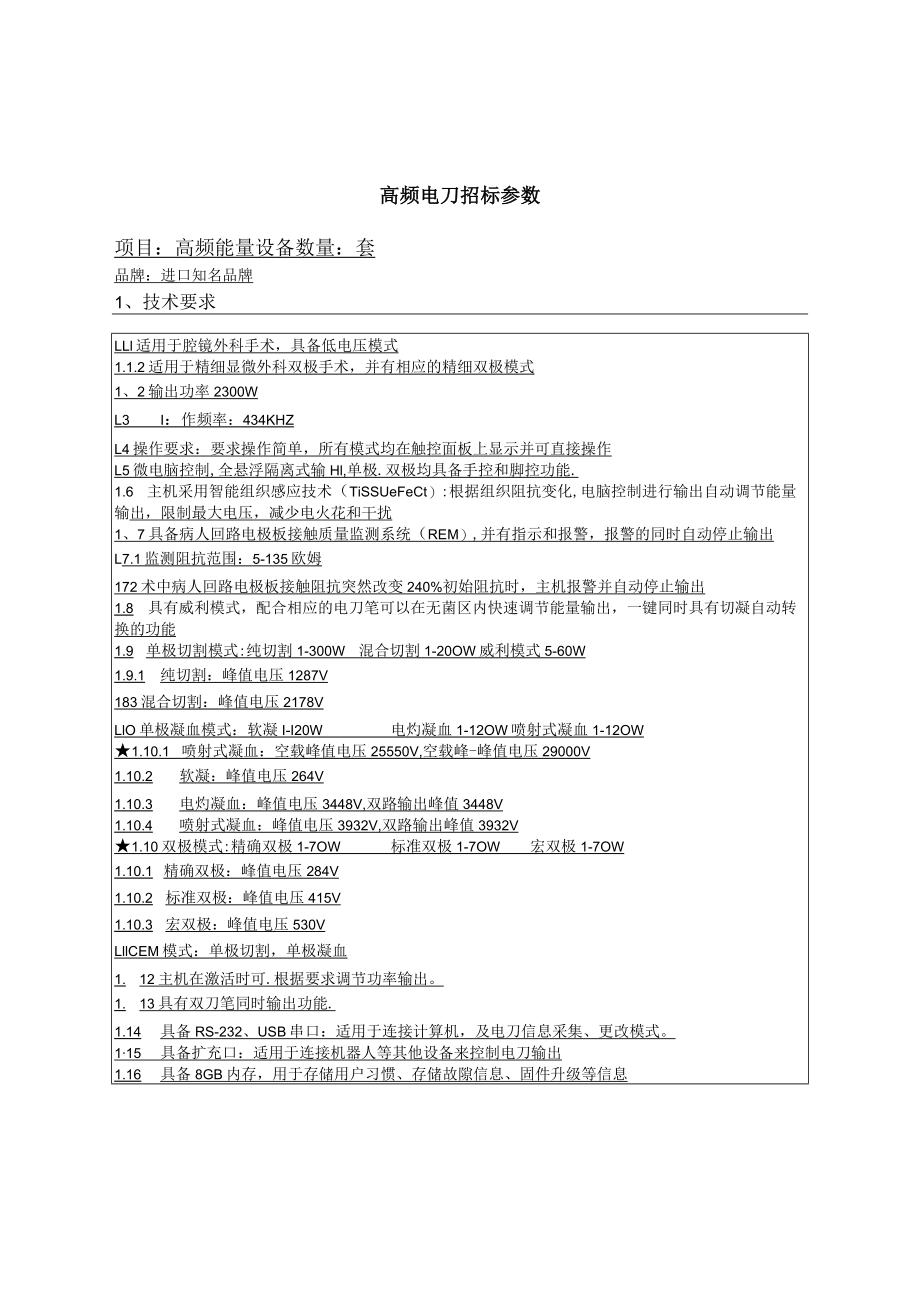 超声刀技术参数.docx_第3页