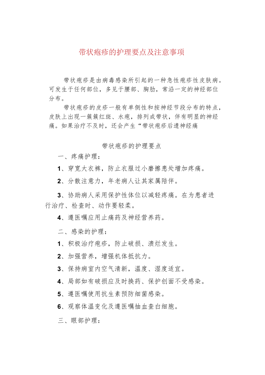 带状疱疹的护理要点及注意事项.docx_第1页