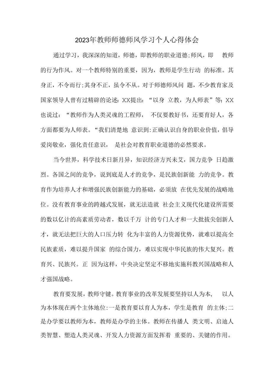 2023年实验学校教师道德师风学习个人心得体会 范文（合计3份）.docx_第1页