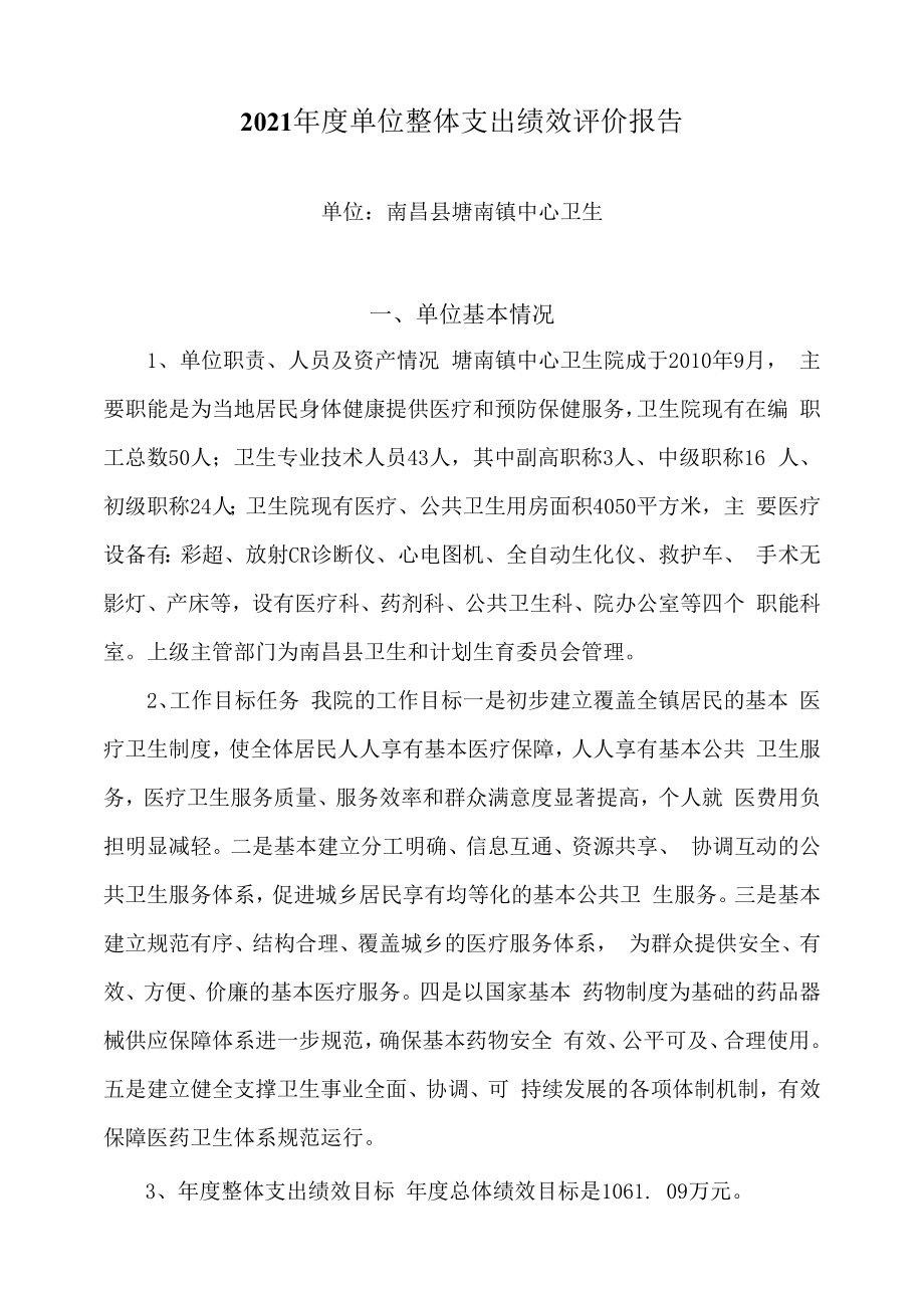 2021年度单位整体支出绩效评价报告.docx_第1页