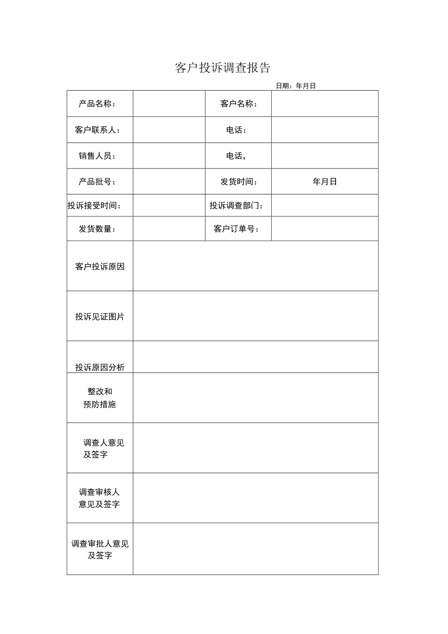 客户投诉调查报告.docx_第1页