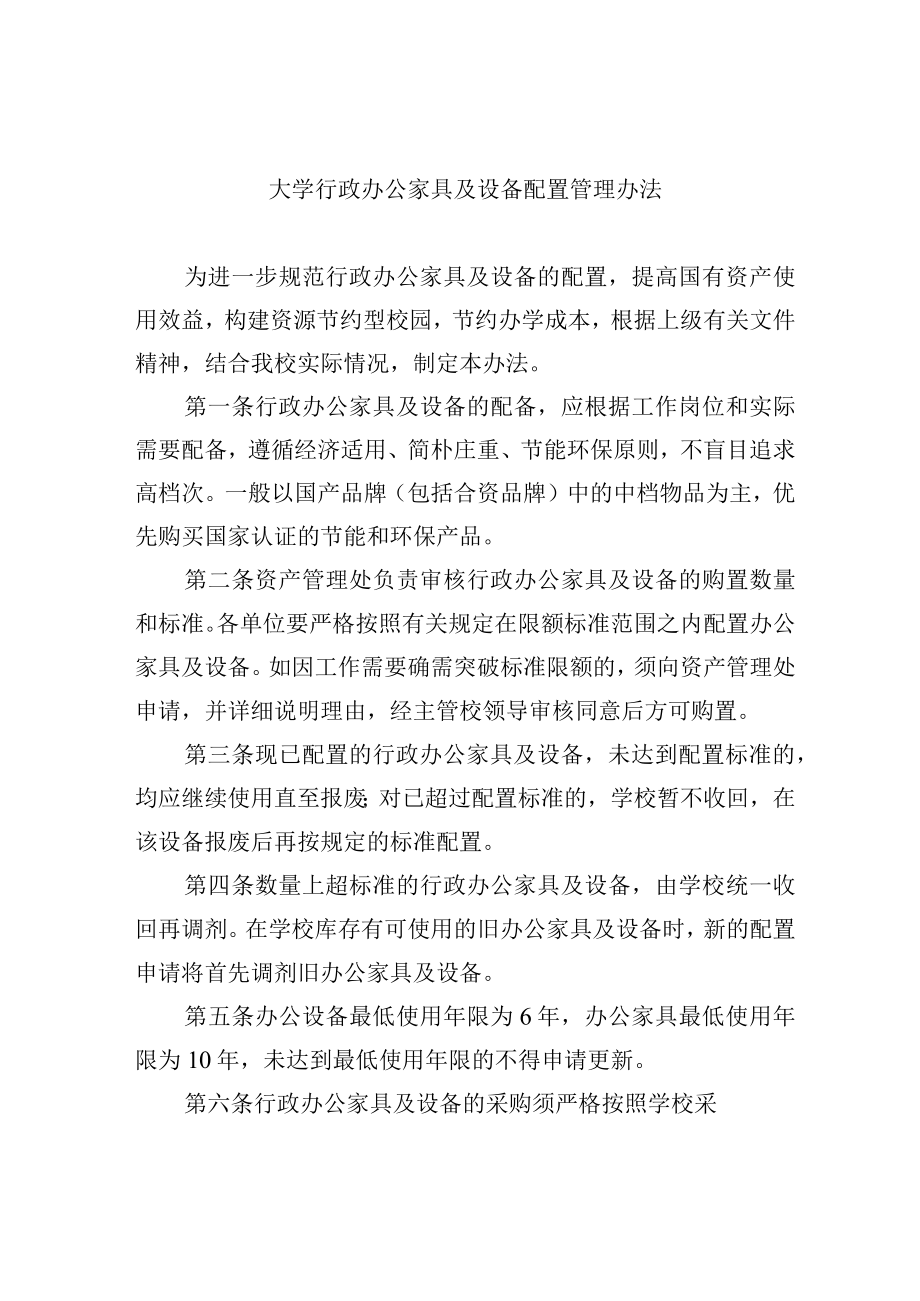 大学行政办公家具及设备配置管理办法.docx_第1页