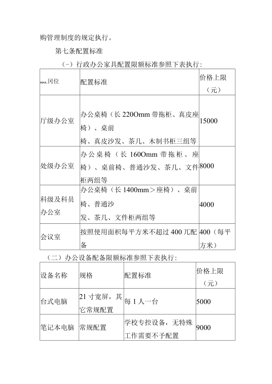 大学行政办公家具及设备配置管理办法.docx_第2页