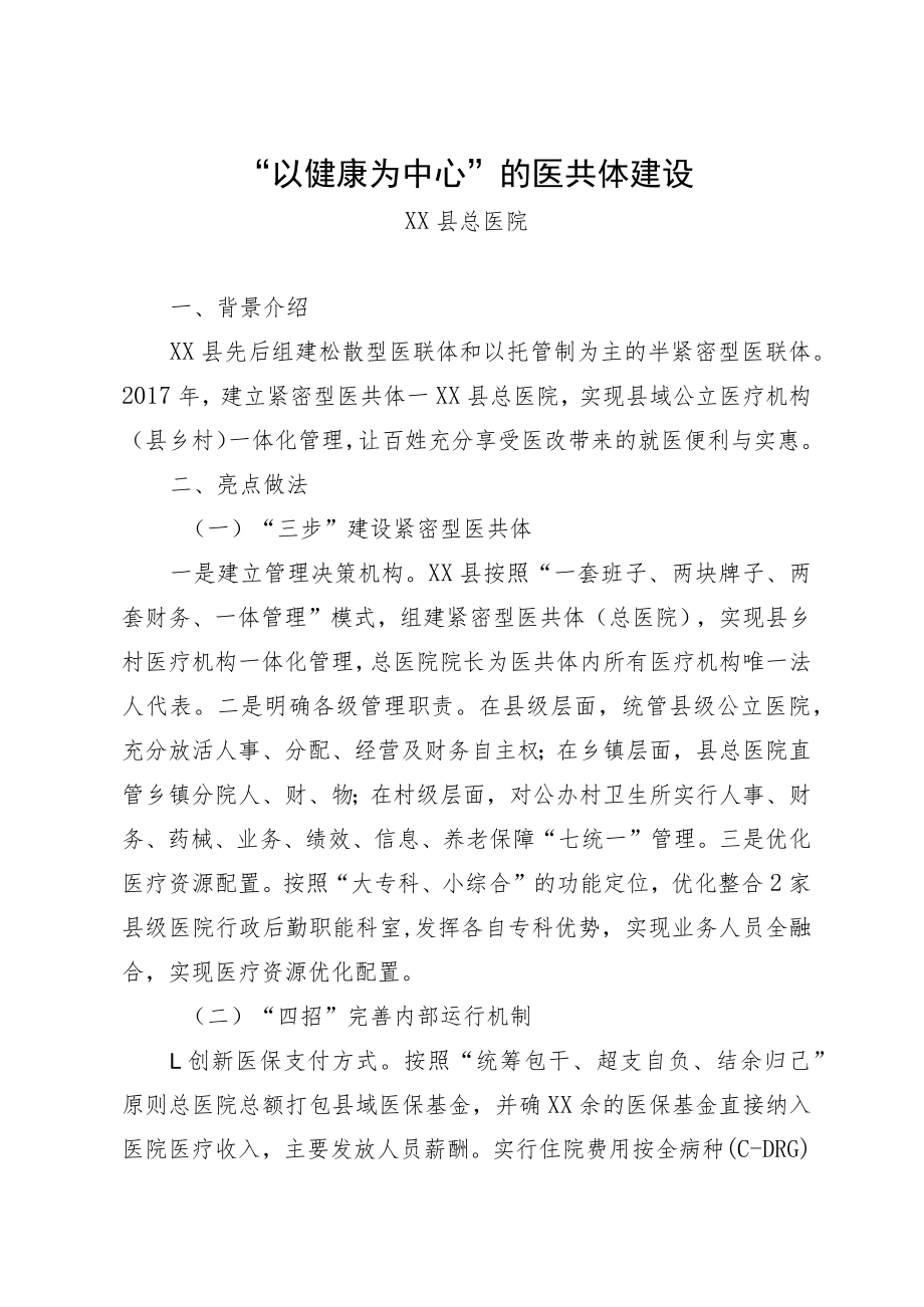 “以健康为中心”的医共体建设.docx_第1页