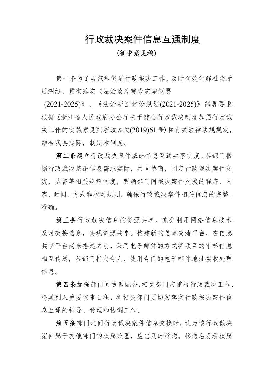 行政裁决案件信息互通制度.docx_第1页