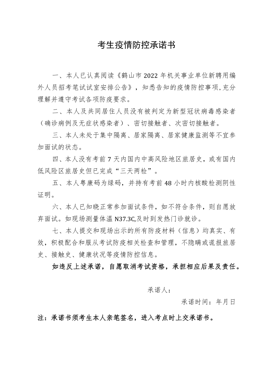 考生疫情防控承诺书.docx_第1页