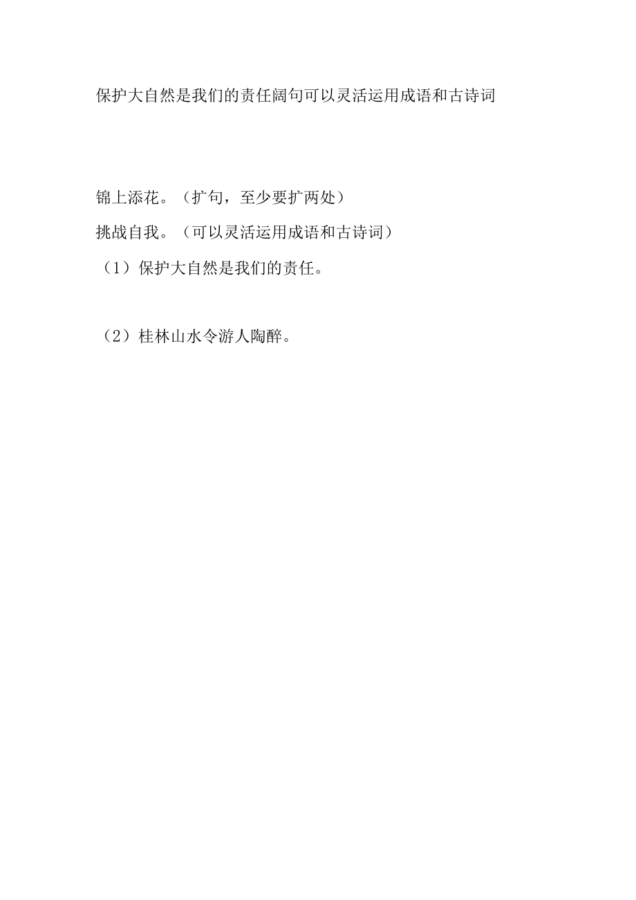 保护大自然是我们的责任阔句可以灵活运用成语和古诗词.docx_第1页