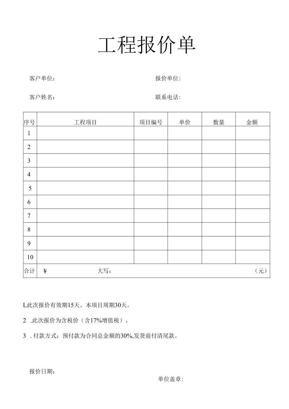 工程报价单项目产品报价表.docx_第1页