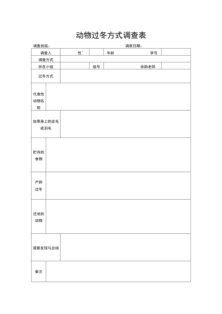 动物过冬方式调查表.docx_第1页