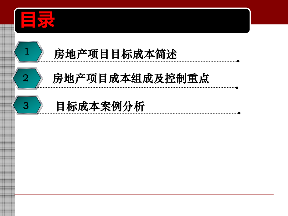 房地产企业目标成本.pptx_第2页