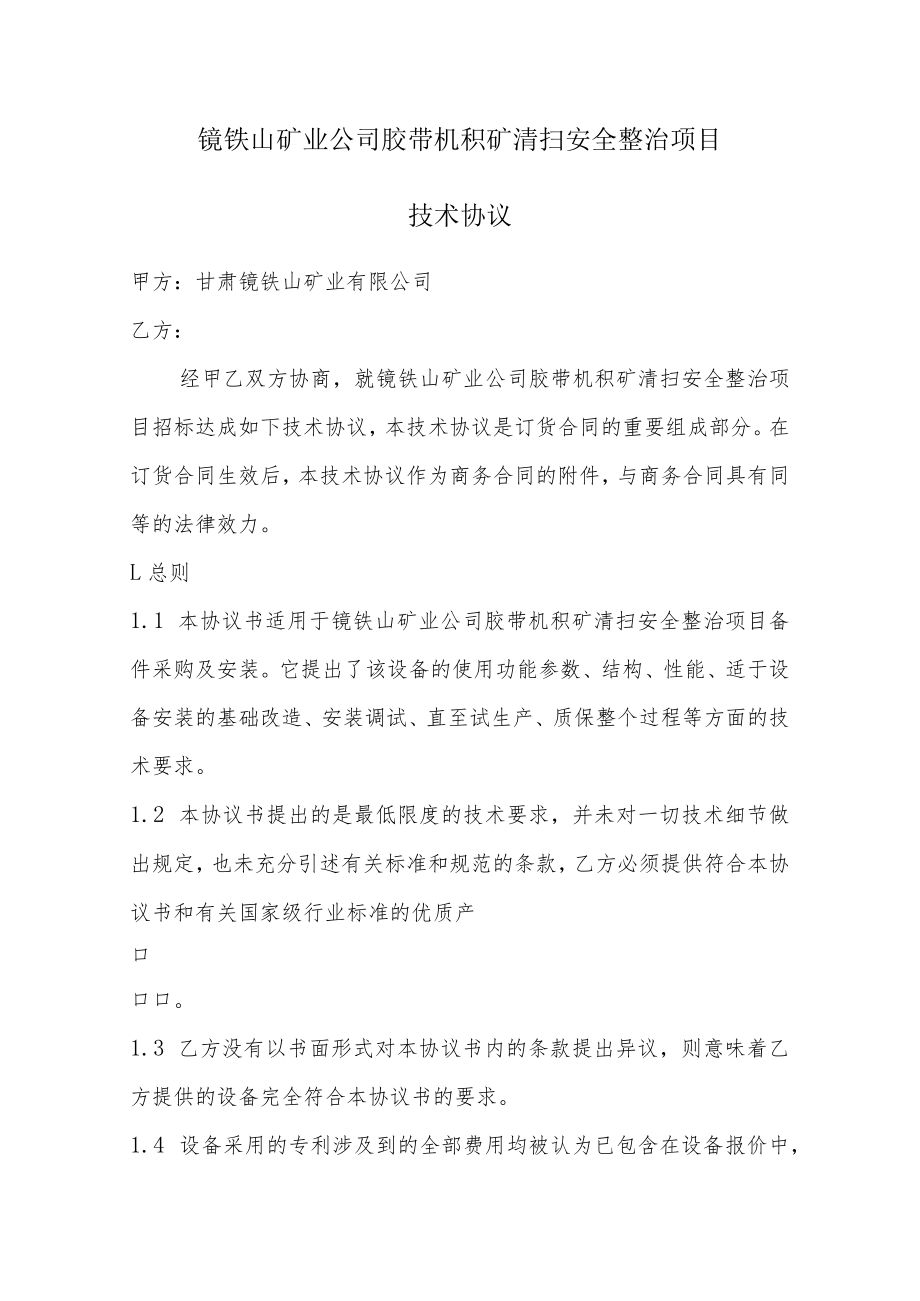 镜铁山矿业公司胶带机积矿清扫安全整治项目技术协议.docx_第1页