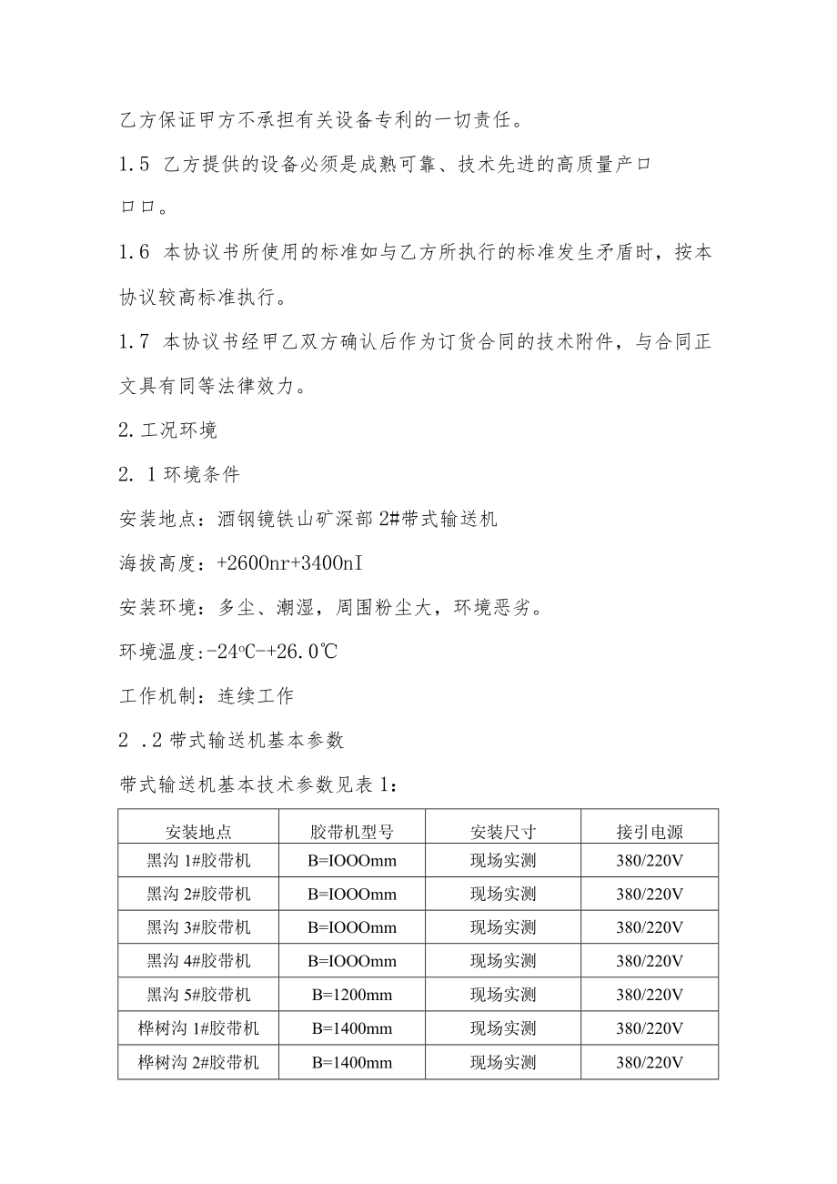 镜铁山矿业公司胶带机积矿清扫安全整治项目技术协议.docx_第2页