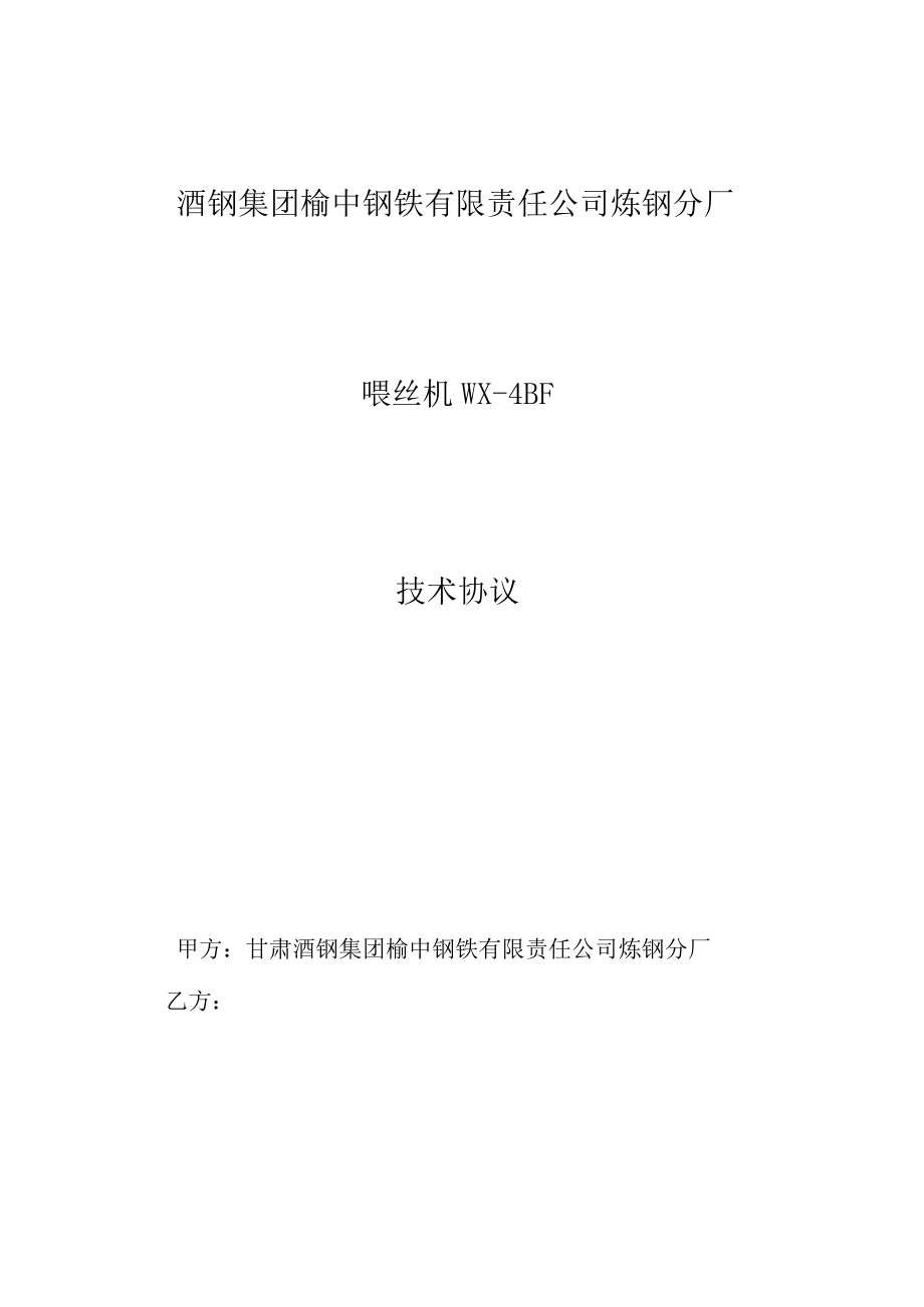 酒钢集团榆中钢铁有限责任公司炼钢分厂喂丝机WX-4BF技术协议.docx_第1页