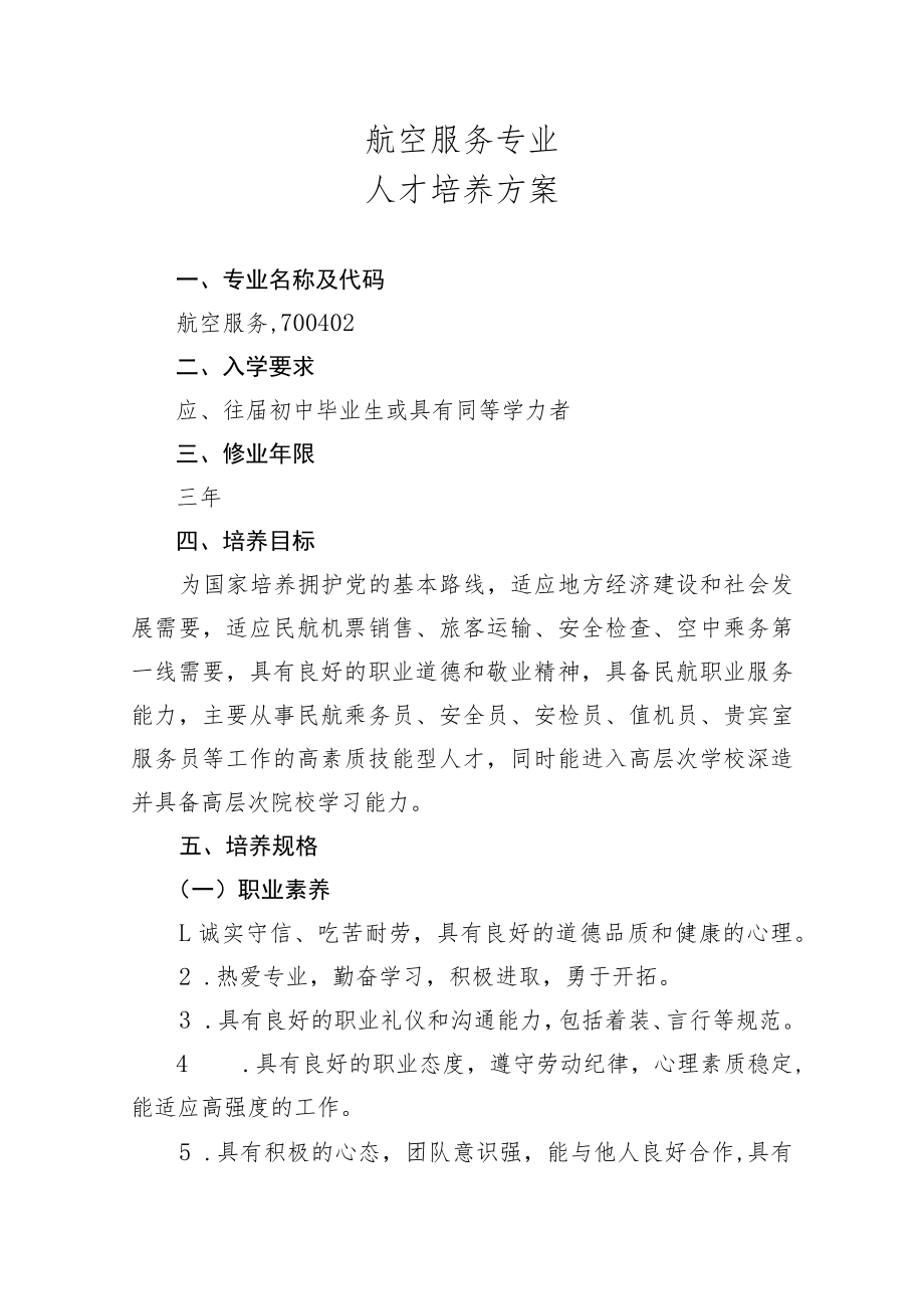 航空服务专业人才培养方案.docx_第1页