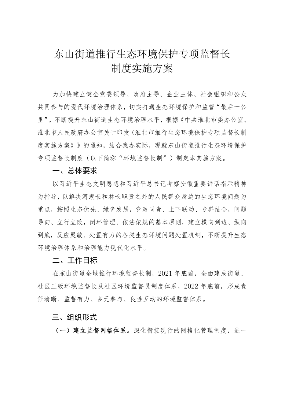 东山街道推行生态环境保护专项监督长制度实施方案.docx_第1页