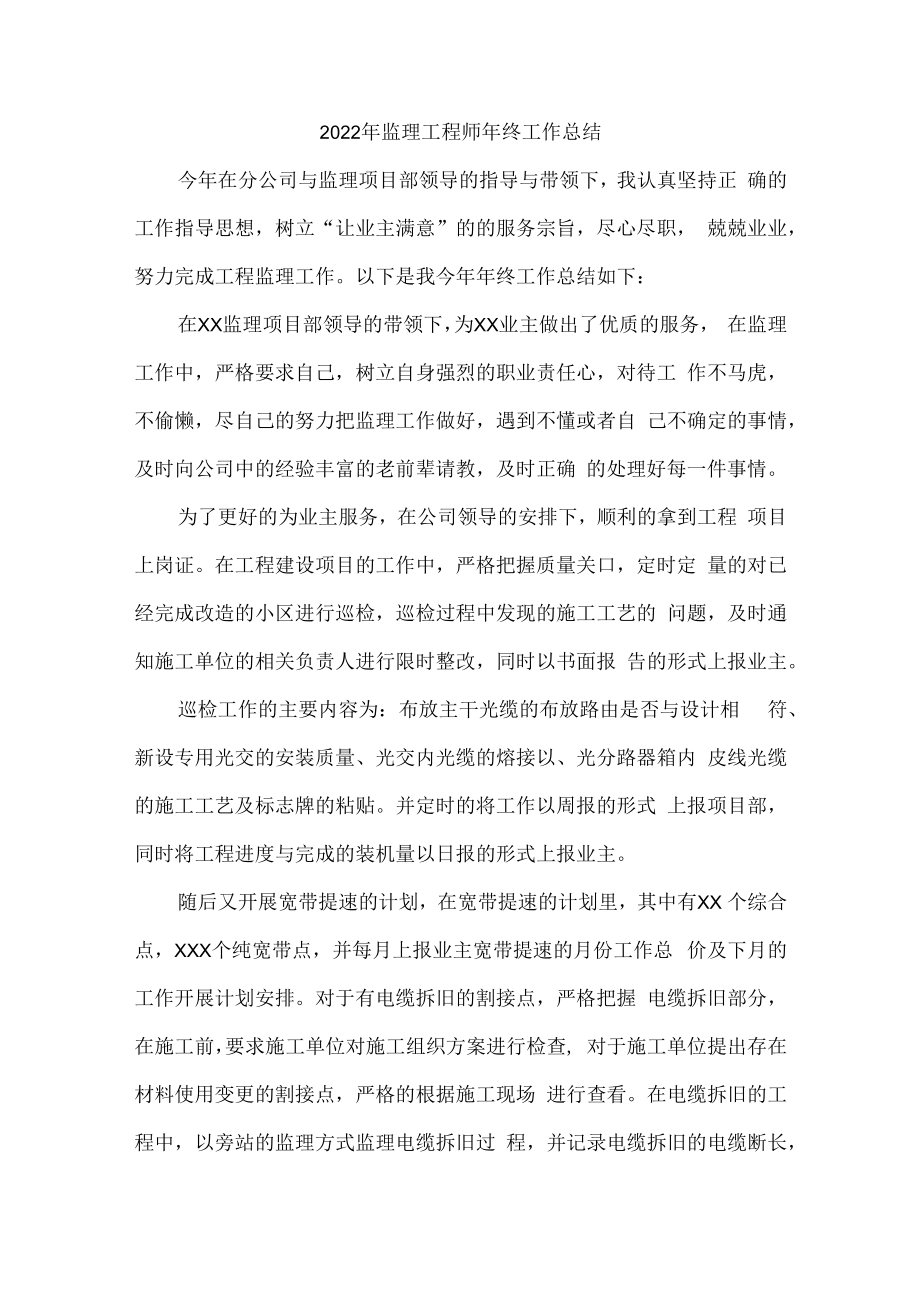 2022年项目监理工程师年终工作总结.docx_第1页