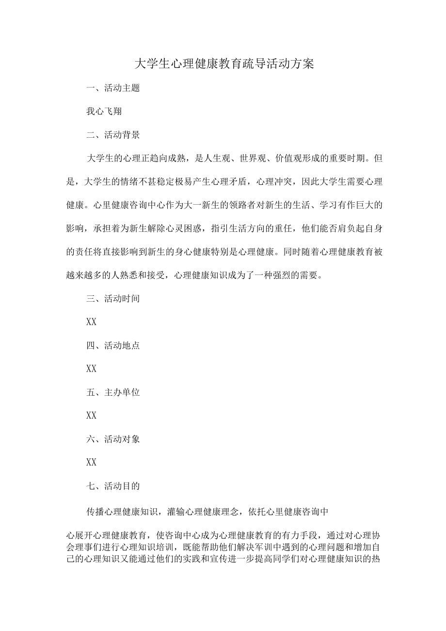 大学生心理健康教育疏导活动方案 (最新3篇).docx_第1页