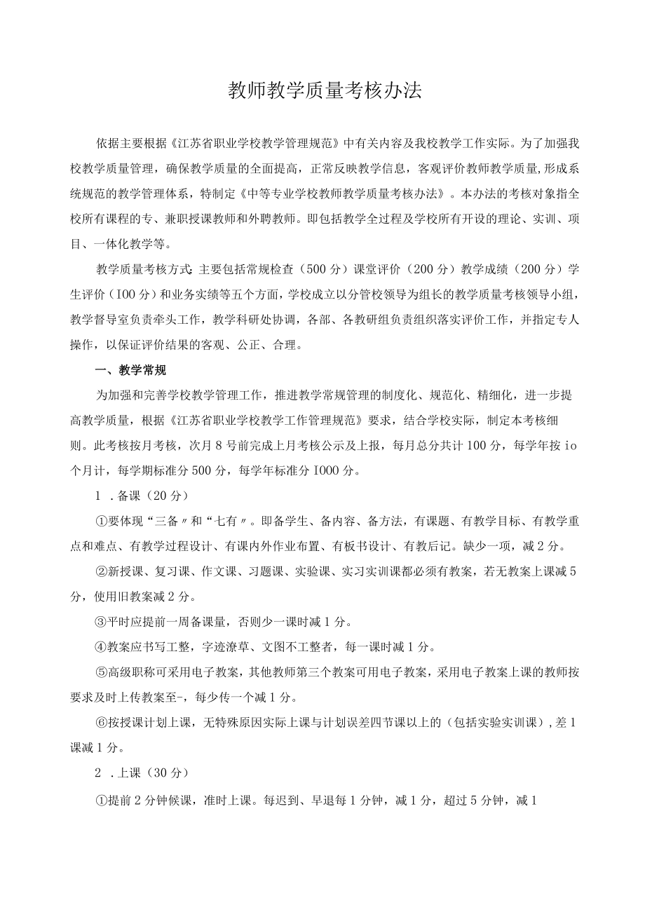 教师教学质量考核办法.docx_第1页