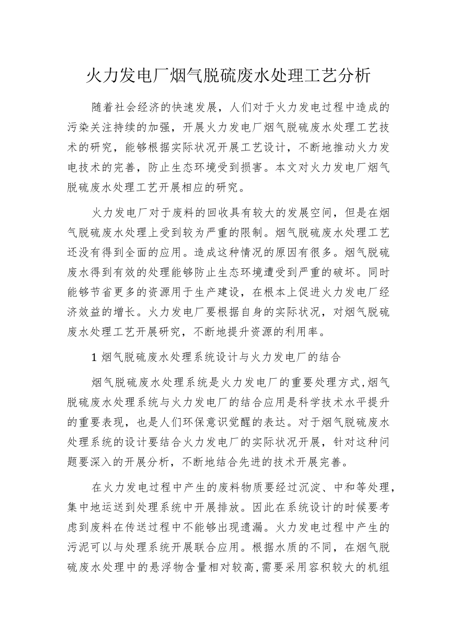 火力发电厂烟气脱硫废水处理工艺分析.docx_第1页