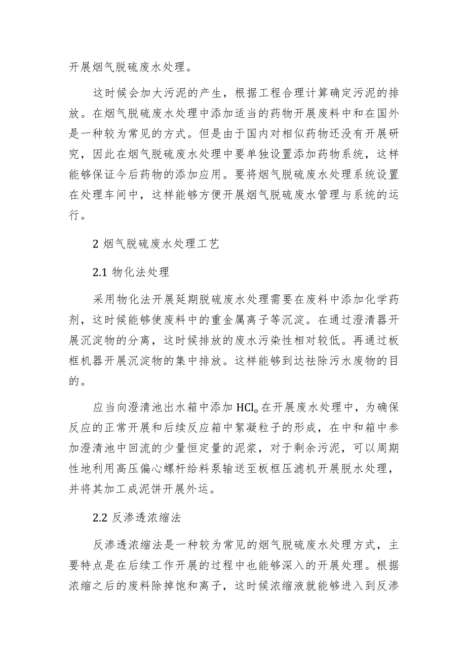 火力发电厂烟气脱硫废水处理工艺分析.docx_第2页