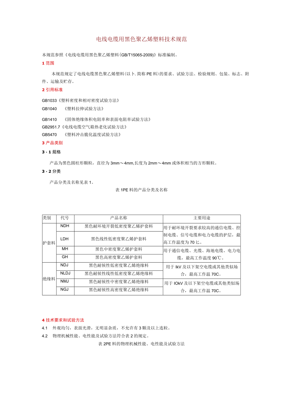 电线电缆用黑色聚乙烯塑料技术规范.docx_第1页