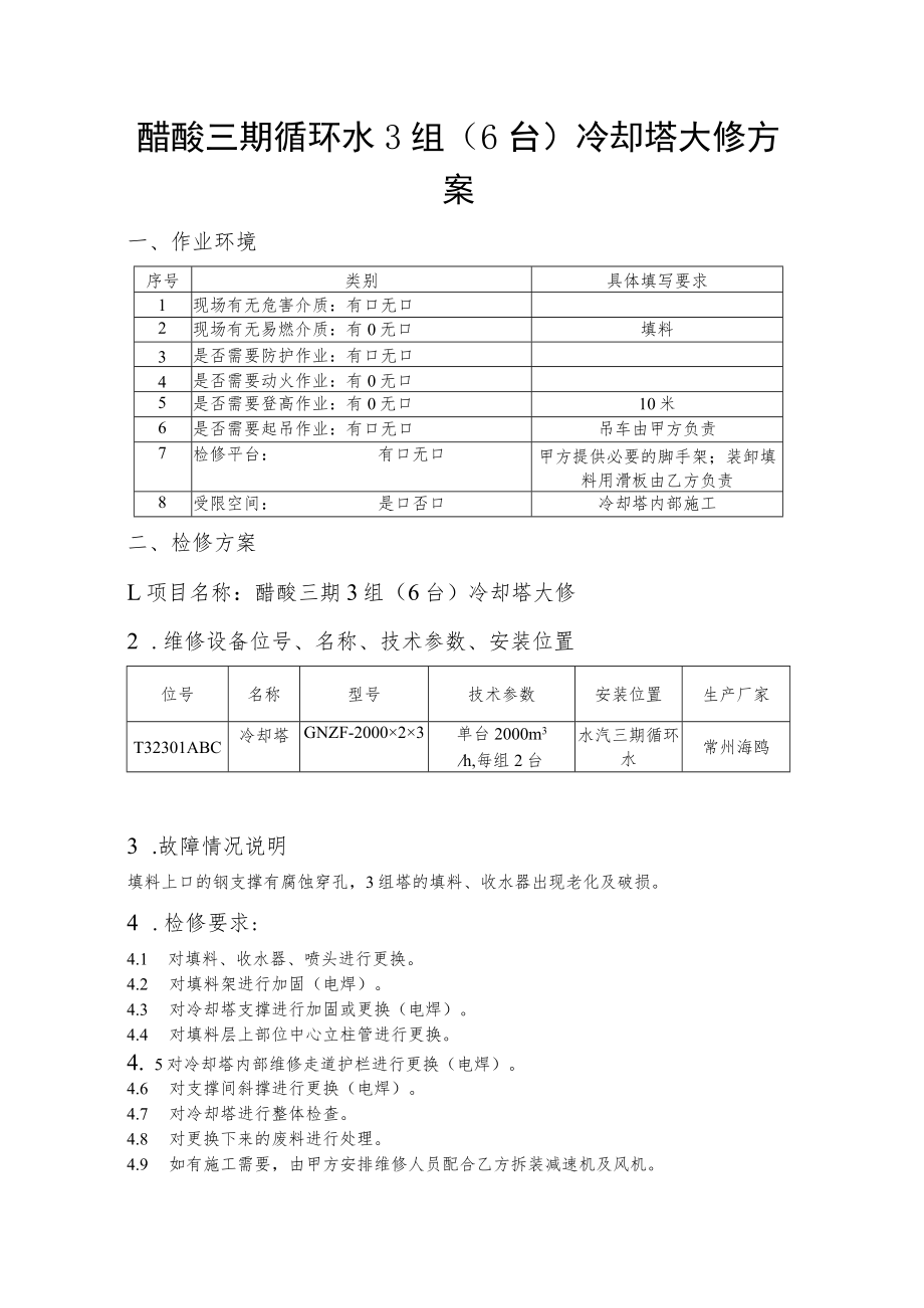 醋酸三期循环水3组6台冷却塔大修方案.docx_第1页