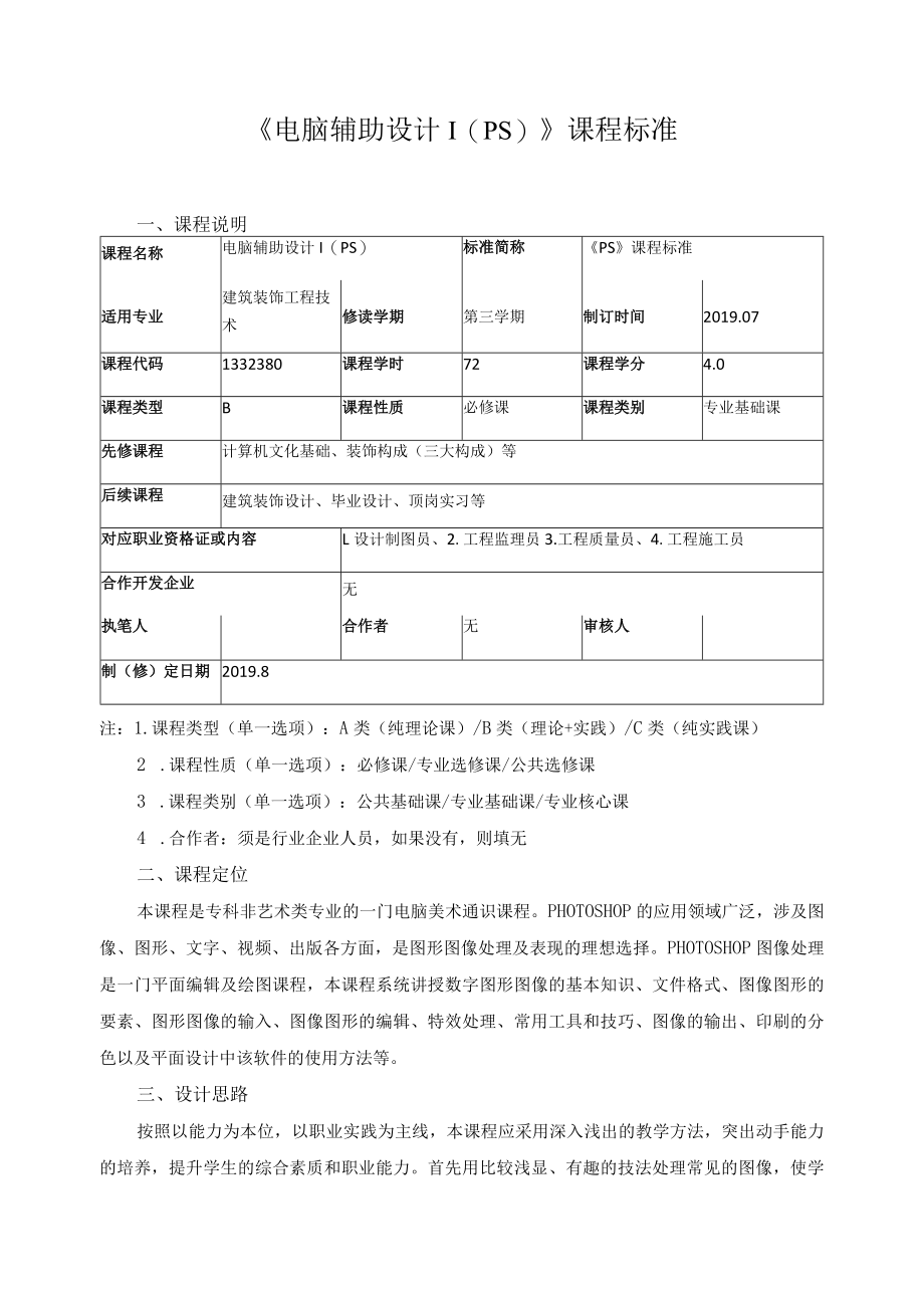 《电脑辅助设计Ⅰ（PS)》课程标准.docx_第1页