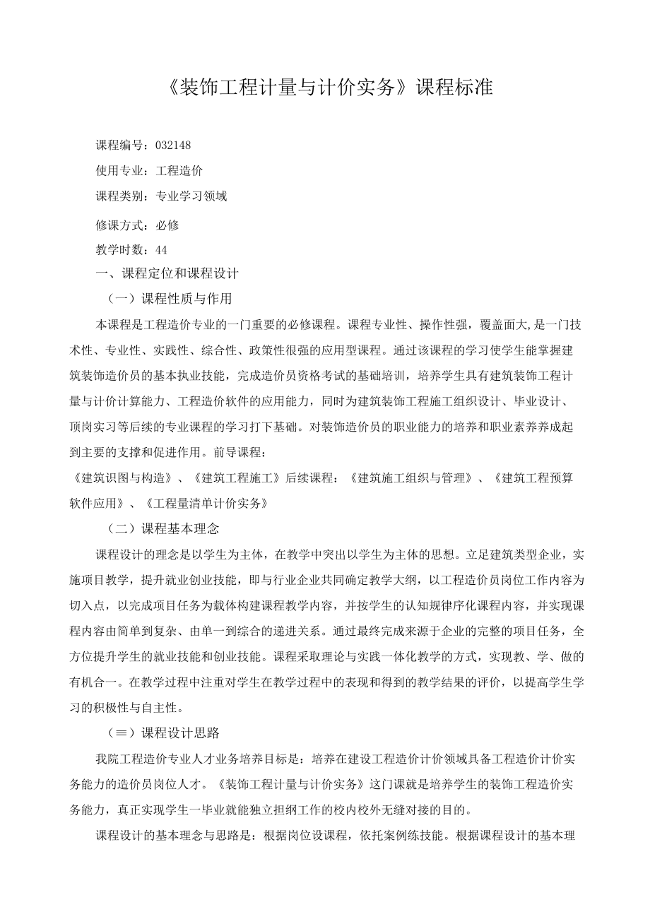 《装饰工程计量与计价实务》课程标准.docx_第1页