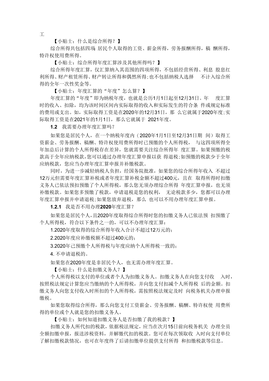 2020年度个人所得税综合所得年度汇算办税指引.docx_第2页