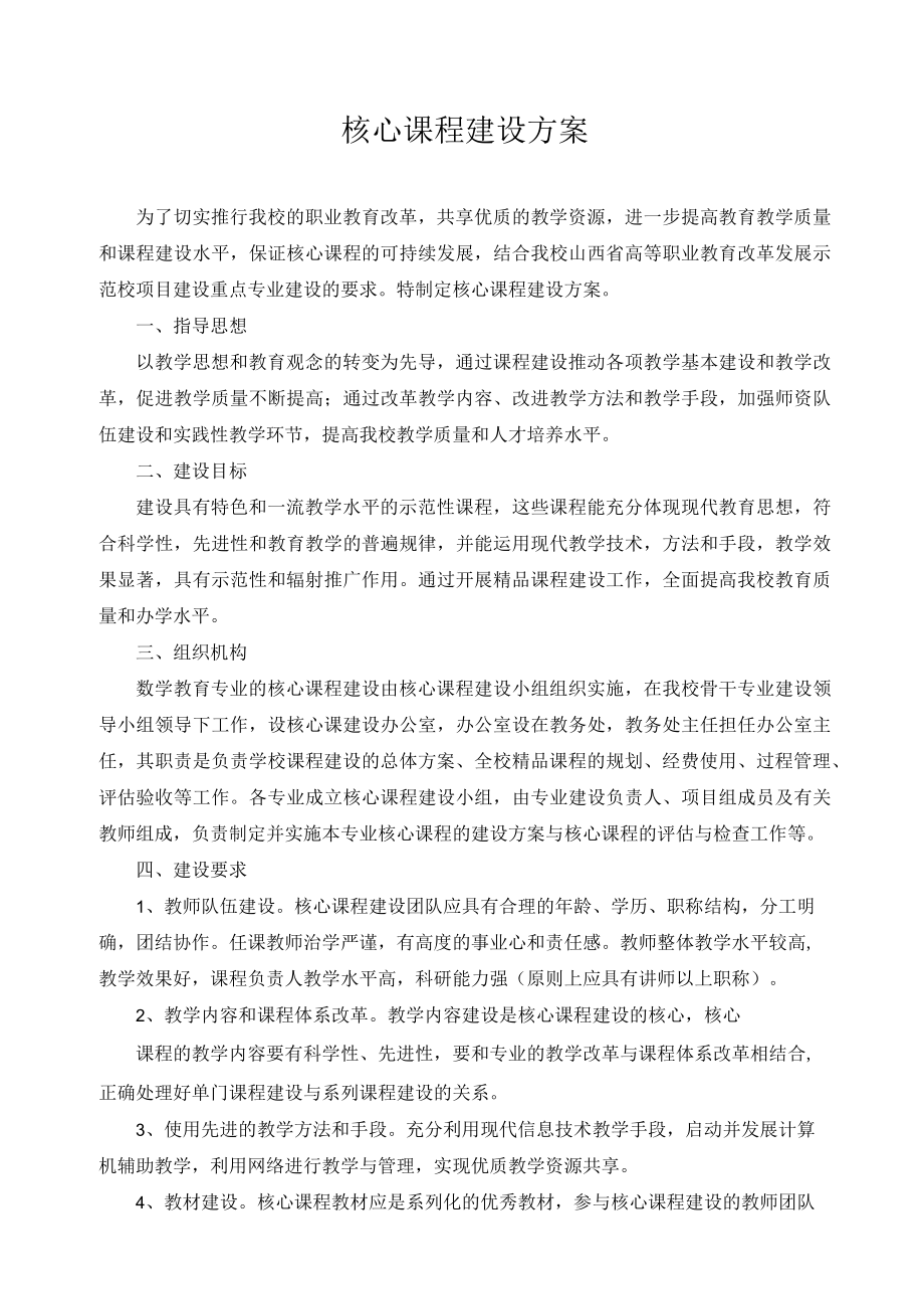 核心课程建设方案 .docx_第1页