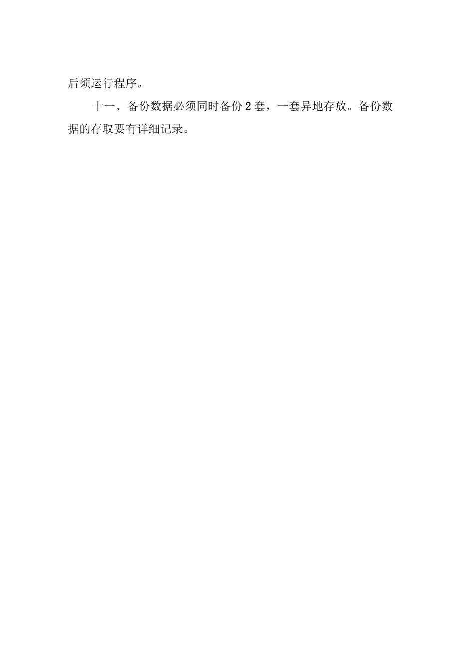 计算机中心数据库系统安全维护制度.docx_第2页