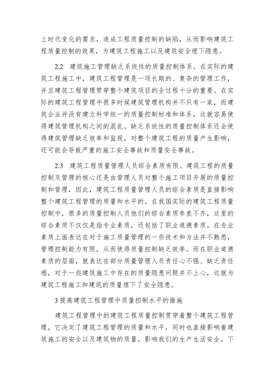 建筑工程管理质量控制分析.docx_第2页