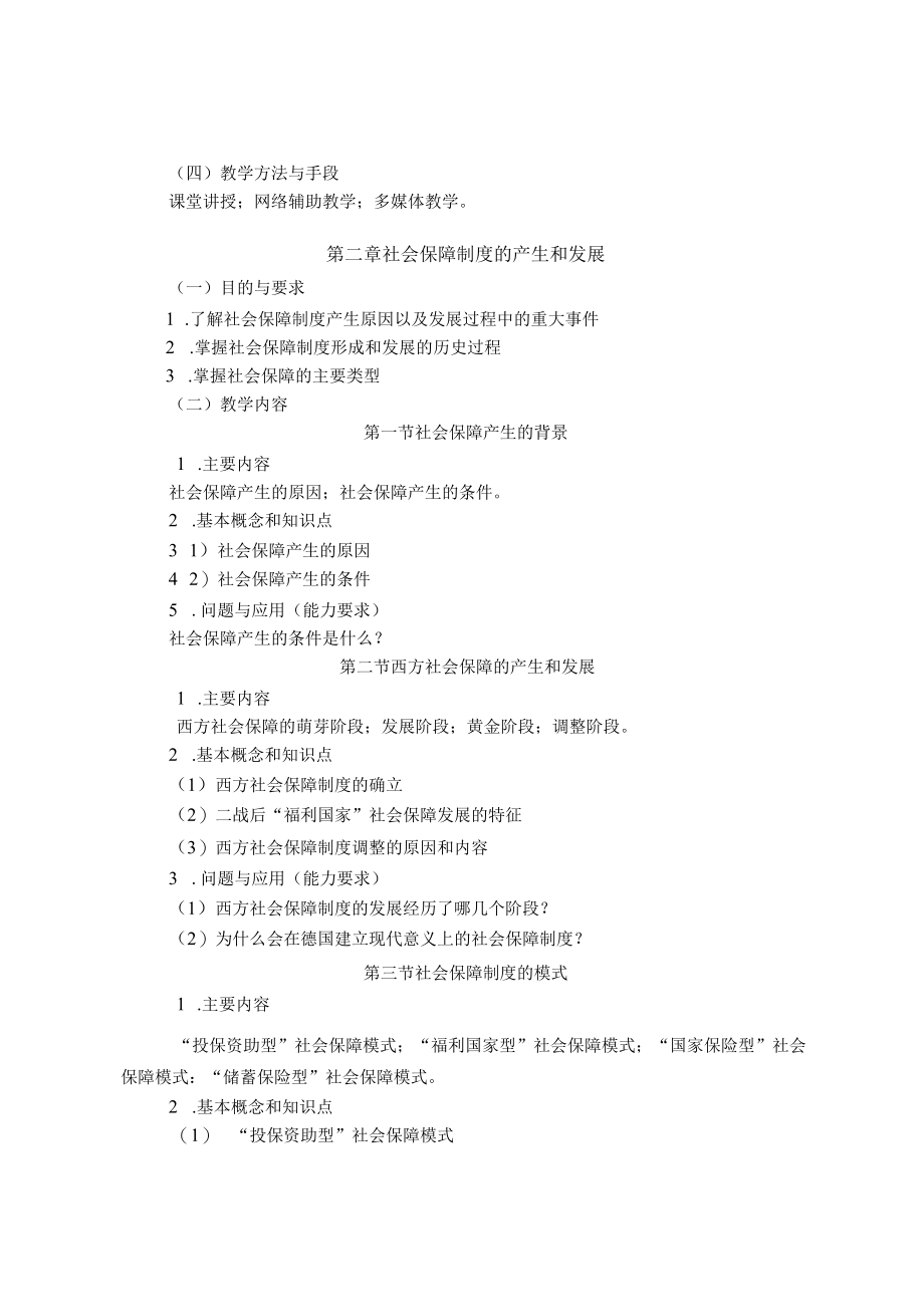 《社会保障概论》课程教学大纲.docx_第3页