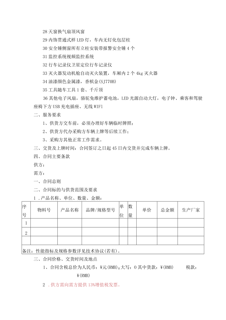 金龙XMQ6112AY豪华版参数配置、合同主要条款及相关要求.docx_第2页