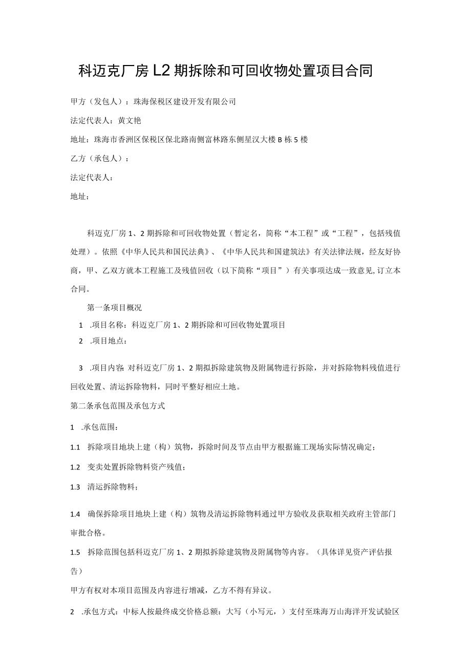 科迈克厂房2期拆除和可回收物处置项目合同.docx_第1页