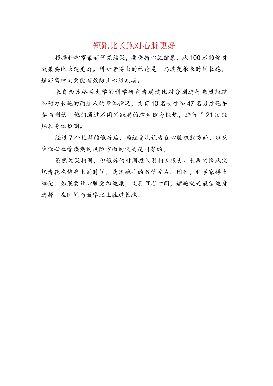 短跑比长跑对心脏更好.docx_第1页